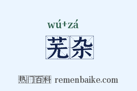 芜杂是什么意思的图片